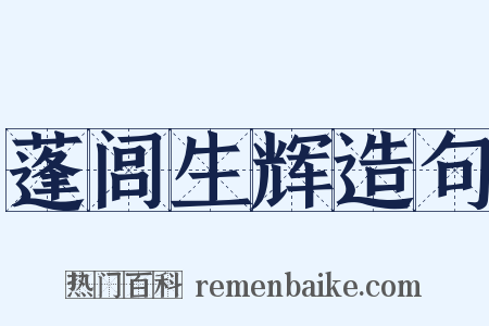 蓬闾生辉造句是什么意思的图片